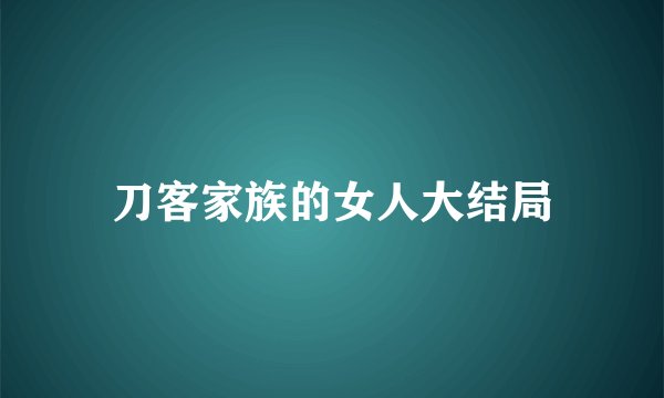 刀客家族的女人大结局