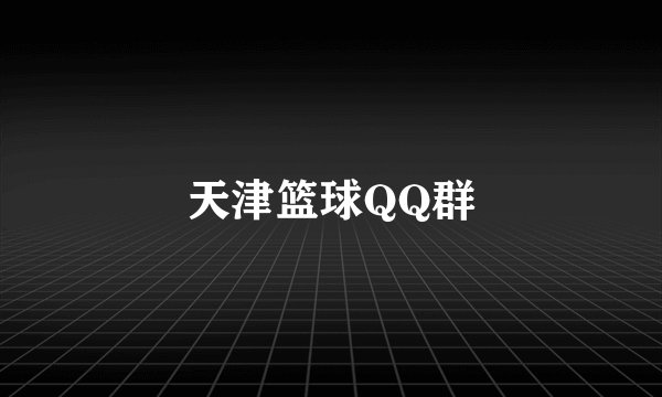 天津篮球QQ群