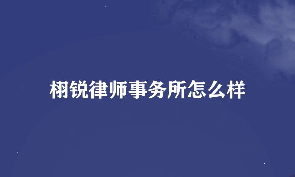 栩锐律师事务所怎么样