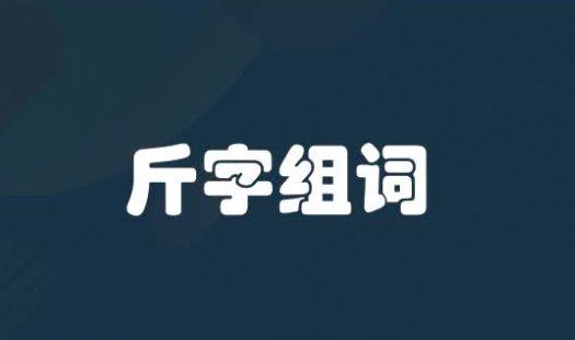 斤的拼音和组词和部首