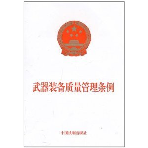 武器装备质量管理条例的介绍