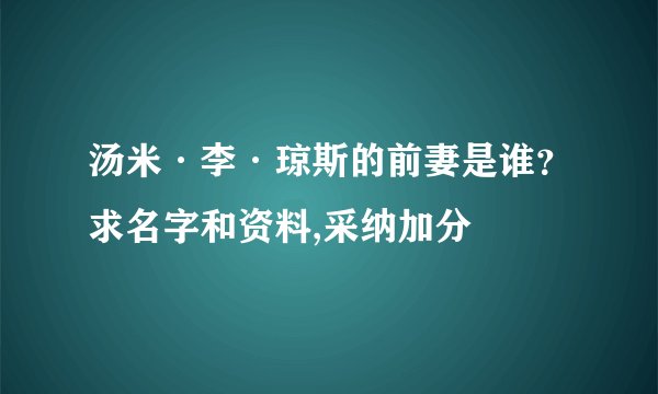 汤米·李·琼斯的前妻是谁？求名字和资料,采纳加分