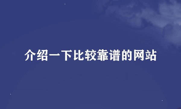 介绍一下比较靠谱的网站