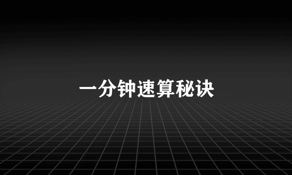 一分钟速算秘诀
