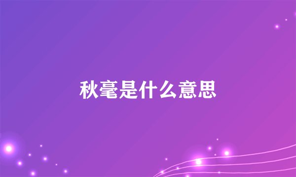 秋毫是什么意思
