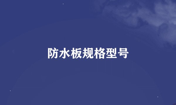 防水板规格型号