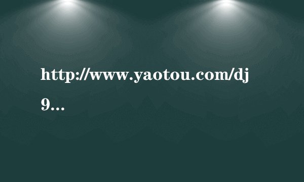 http://www.yaotou.com/dj98381.html 这首歌第二首英文舞曲是什么名字