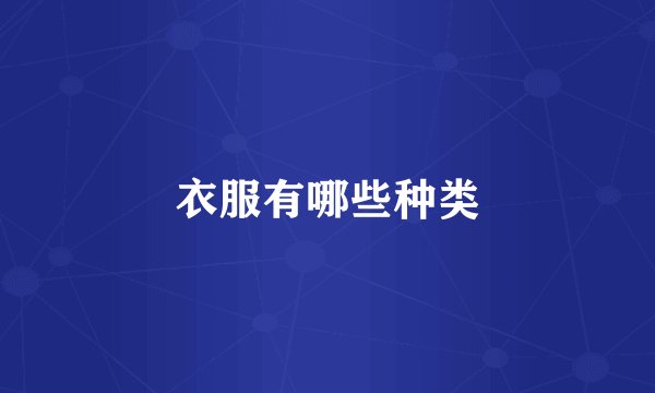 衣服有哪些种类