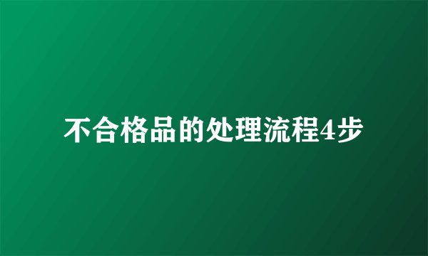 不合格品的处理流程4步