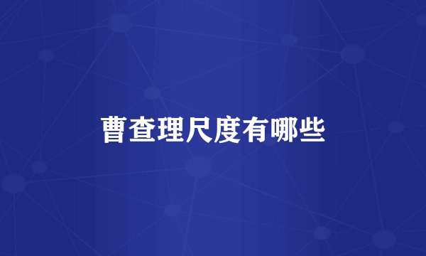 曹查理尺度有哪些