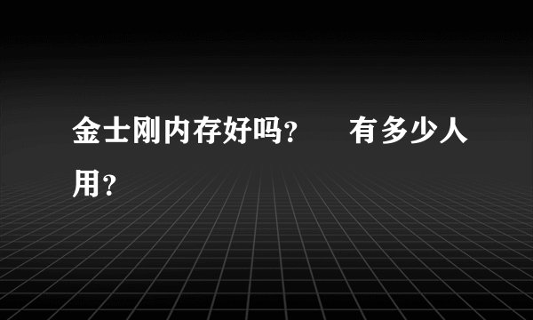 金士刚内存好吗？    有多少人用？