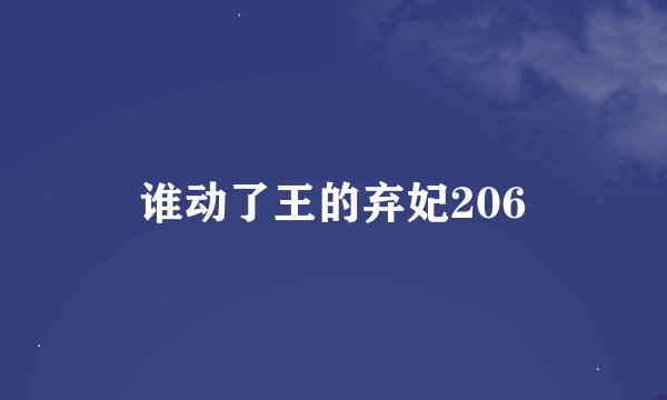 谁动了王的弃妃206