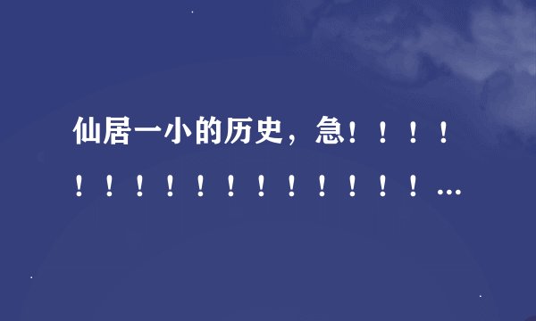 仙居一小的历史，急！！！！！！！！！！！！！！！！！！！！！！！！