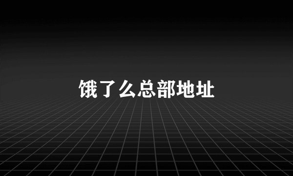 饿了么总部地址