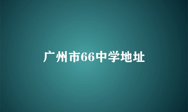广州市66中学地址
