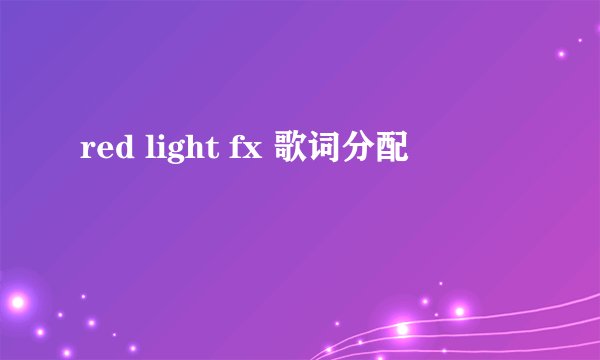 red light fx 歌词分配