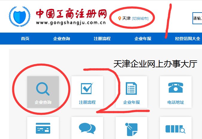 天津工商局企业查询网址入口