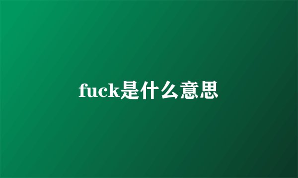 fuck是什么意思