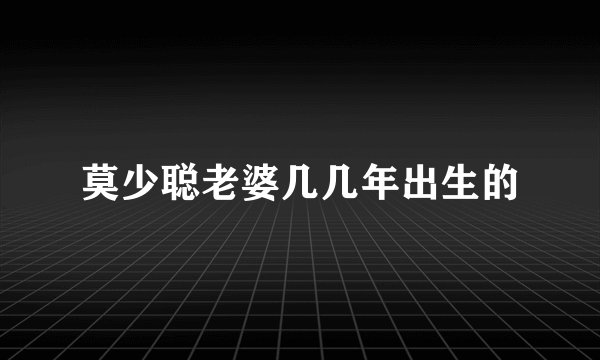 莫少聪老婆几几年出生的