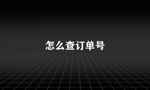 怎么查订单号