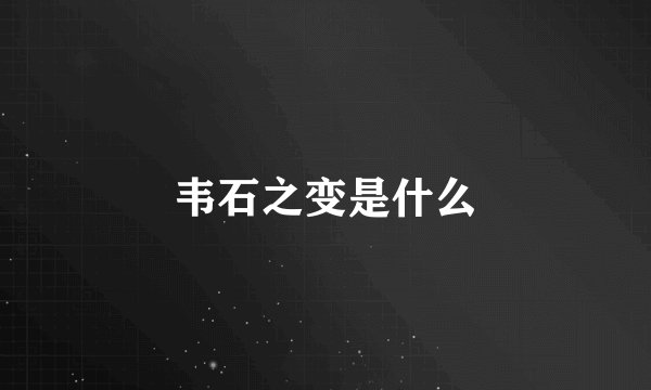 韦石之变是什么