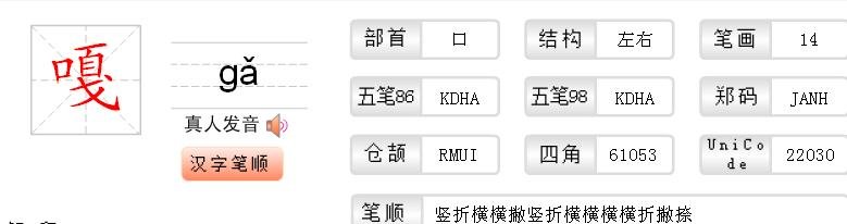 嘎子的嘎怎么写