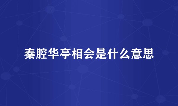 秦腔华亭相会是什么意思