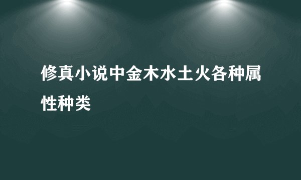 修真小说中金木水土火各种属性种类