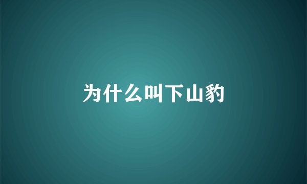 为什么叫下山豹