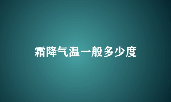 霜降气温一般多少度