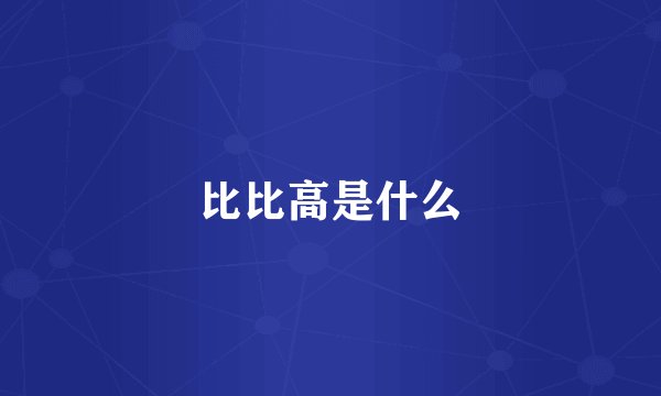 比比高是什么
