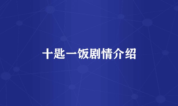 十匙一饭剧情介绍