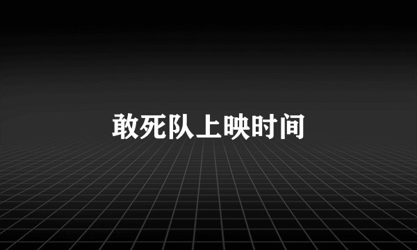 敢死队上映时间