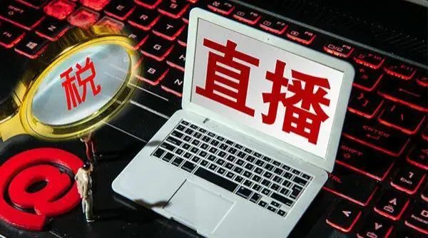 百万主播欠税漏洞，该怎么罚怎么管？