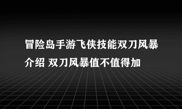 冒险岛手游飞侠技能双刀风暴介绍 双刀风暴值不值得加