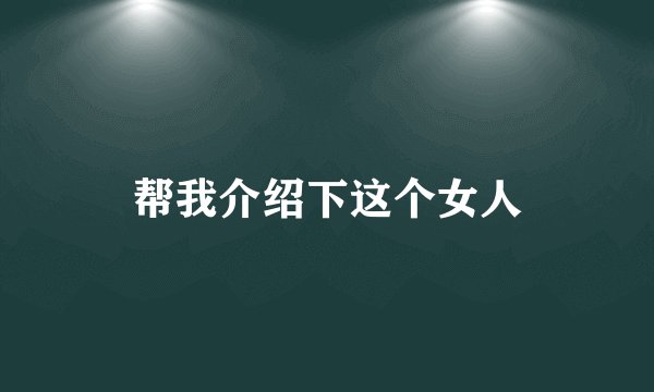 帮我介绍下这个女人