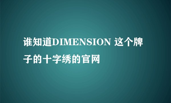 谁知道DIMENSION 这个牌子的十字绣的官网