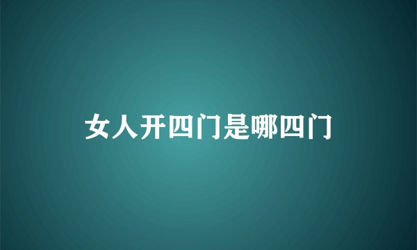 女人开四门是哪四门
