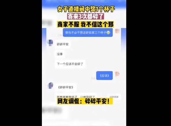 天津一女子直播间抽中杯子寄来3次都碎了，究竟是哪一环节出现了问题？