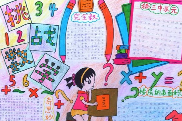 6年级数学手抄报简单又丑