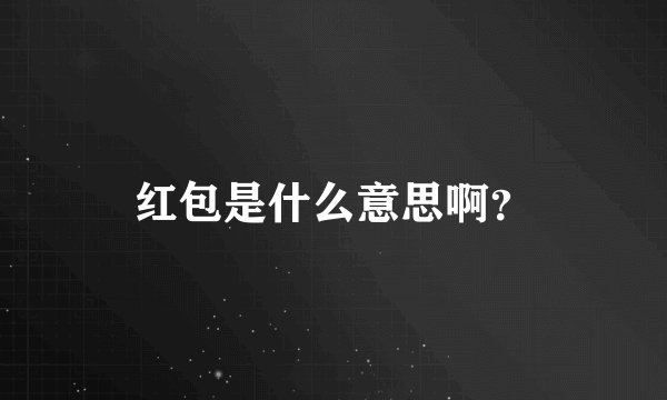 红包是什么意思啊？
