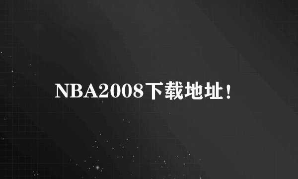 NBA2008下载地址！