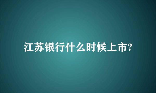 江苏银行什么时候上市?
