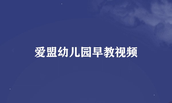 爱盟幼儿园早教视频