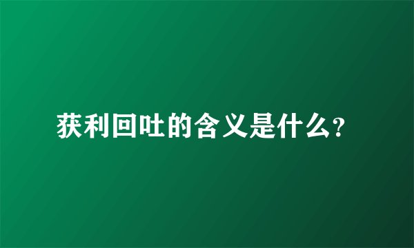 获利回吐的含义是什么？