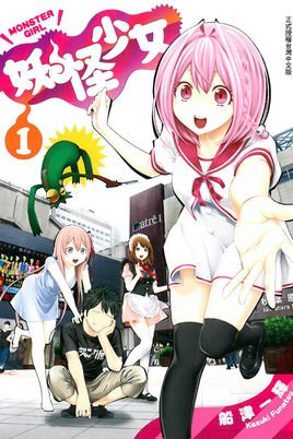 妖怪少女的登场角色