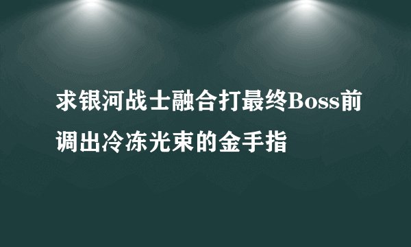 求银河战士融合打最终Boss前调出冷冻光束的金手指