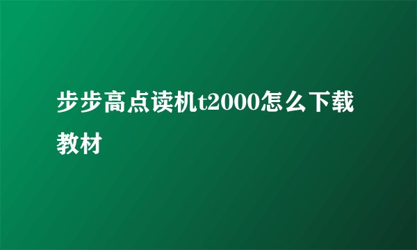 步步高点读机t2000怎么下载教材