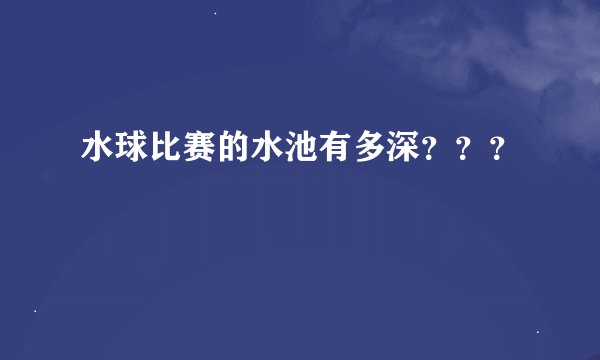 水球比赛的水池有多深？？？