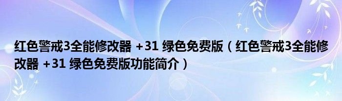 红色警戒3全能修改器31绿色免费版红色警戒3全能修改器31绿色免费版功能简介